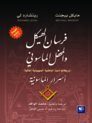 cover image of فرسان الهيكل والمحفل الماسوني